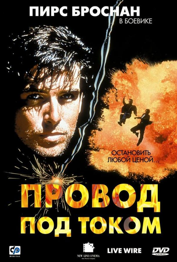 Провод под током (1992) 