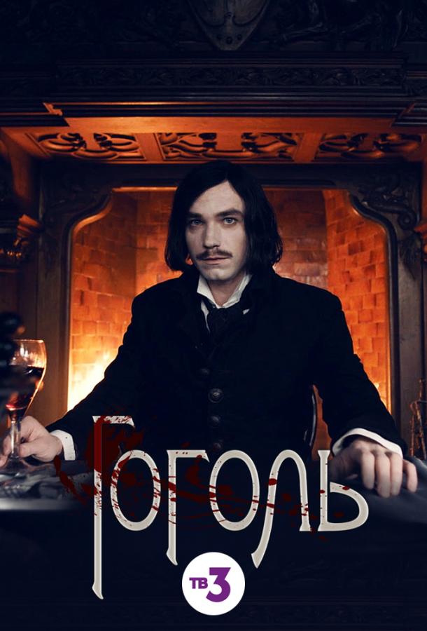 Гоголь (2019) 1 сезон 8 серия