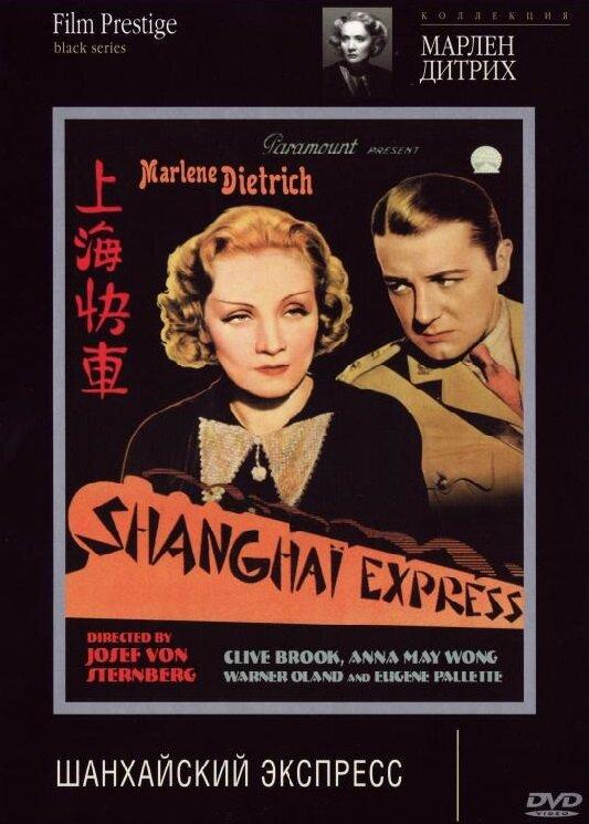 Шанхайский экспресс (1932) 