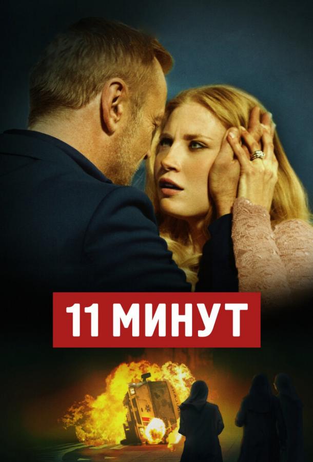 11 минут (2015) 
