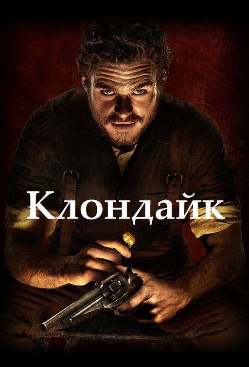 Клондайк (2014) 1 сезон 5-6 серия