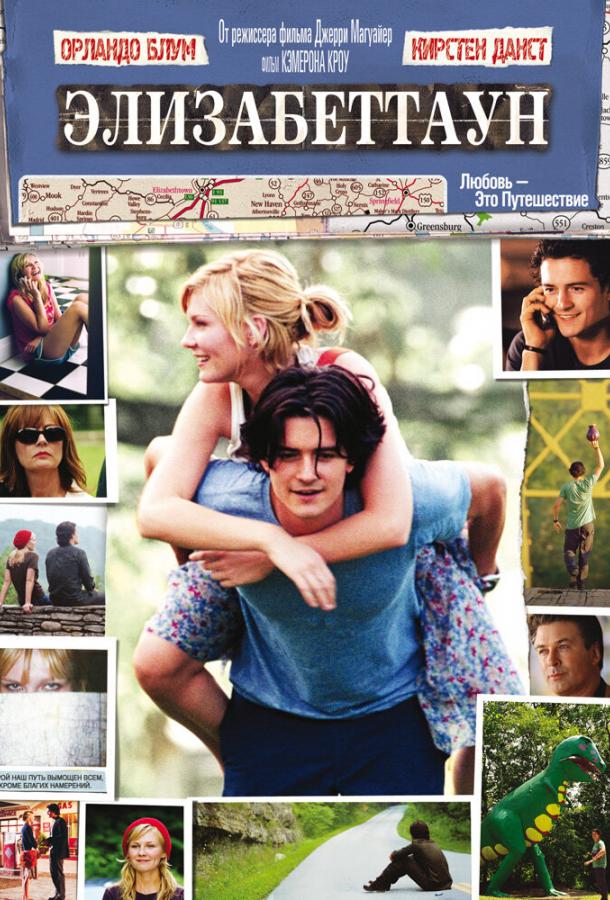 Элизабеттаун (2005) 