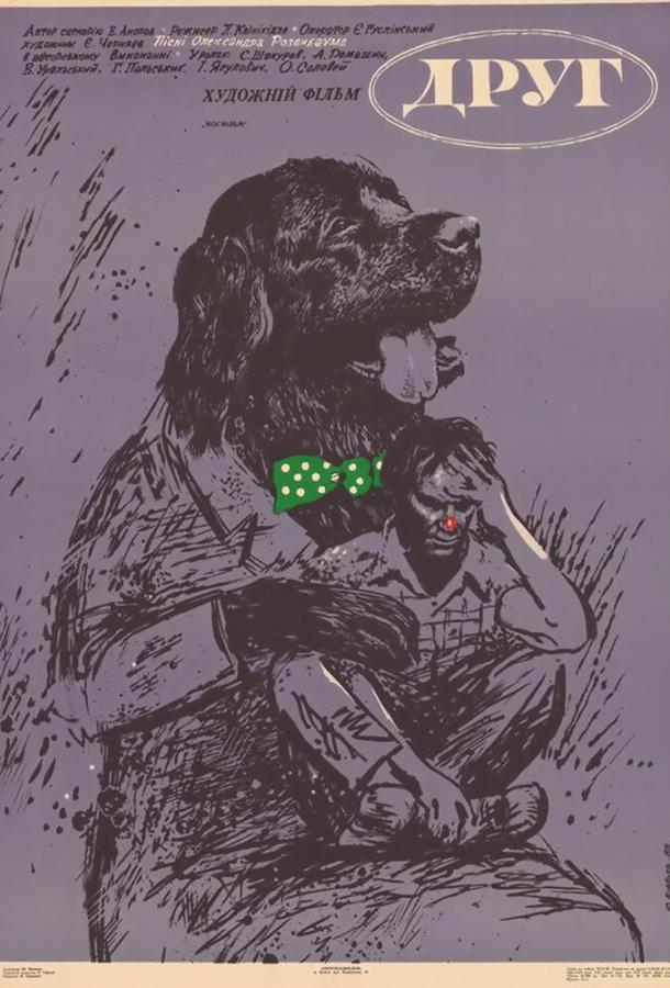 Друг (1987) 