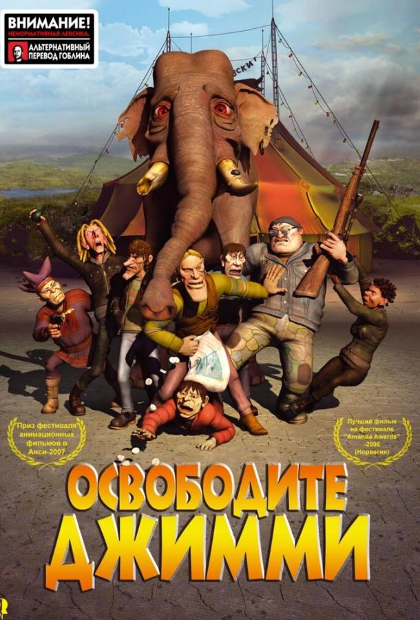 Освободите Джимми (2006) 