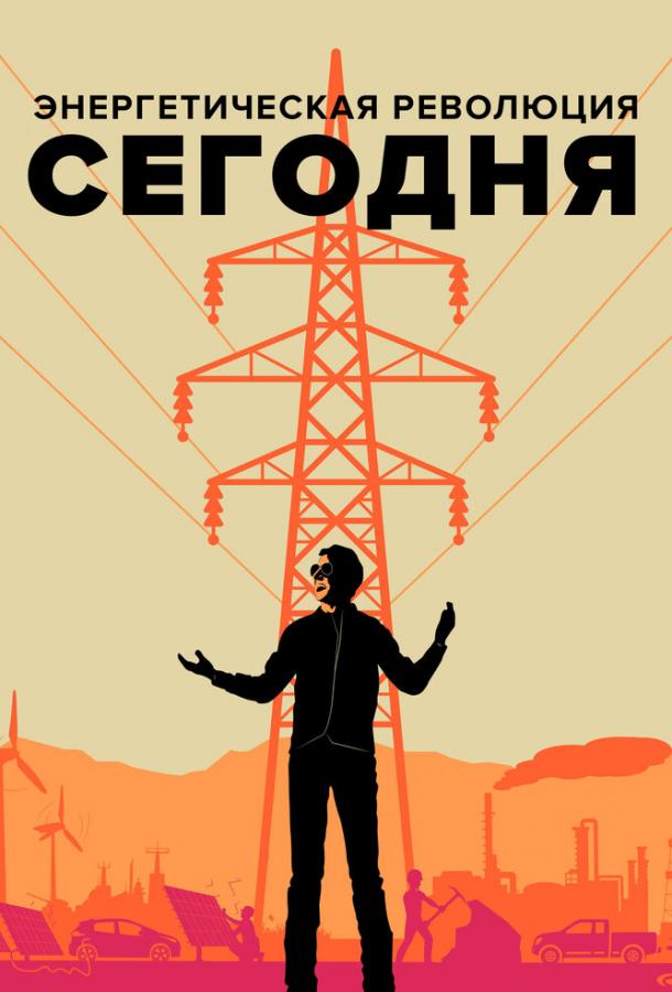 Энергетическая революция сегодня (2017) 