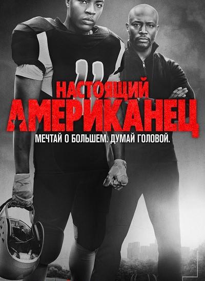 Всеамериканский (2018) 7 сезон 13 серия