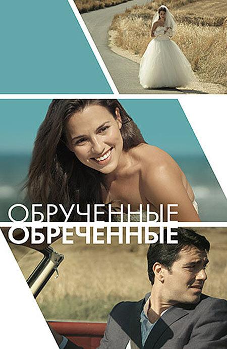 Обручённые обречённые (2014) 