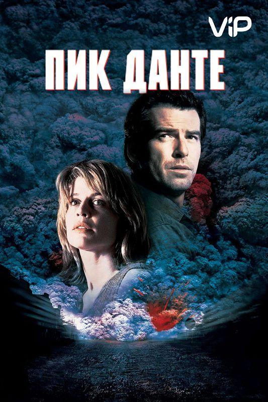 Пик Данте (1997) 