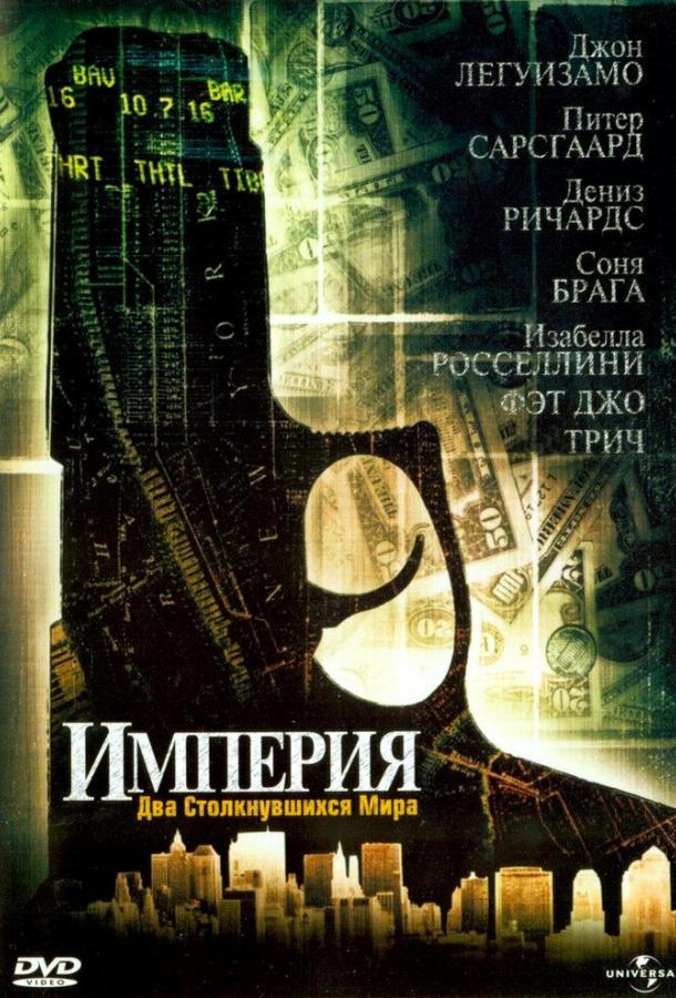 Империя (2002) 