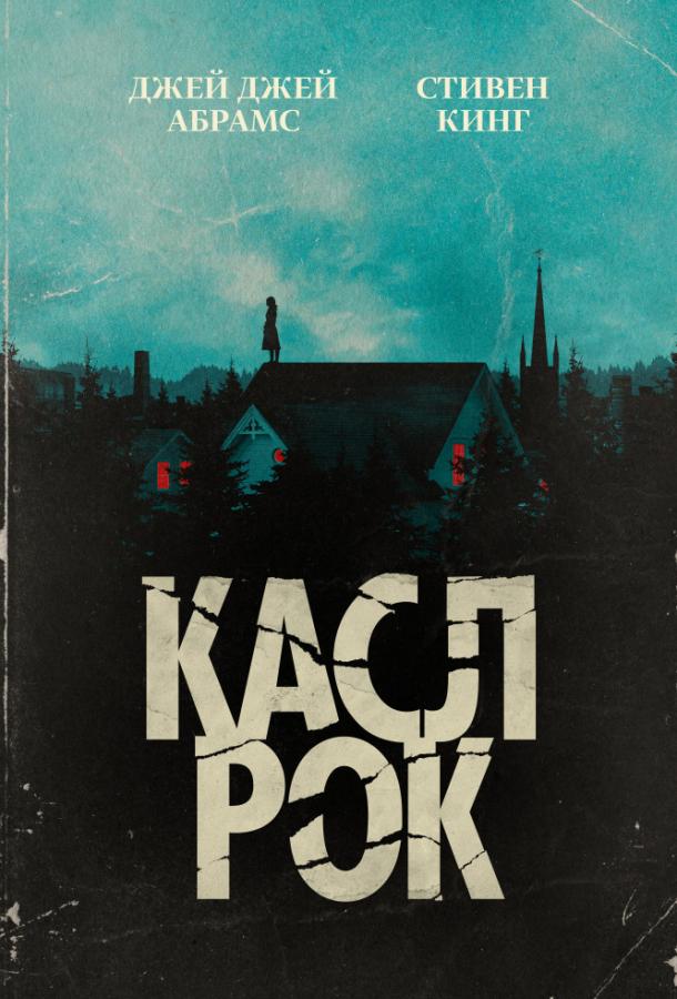 Касл-Рок (2018) 2 сезон 10 серия