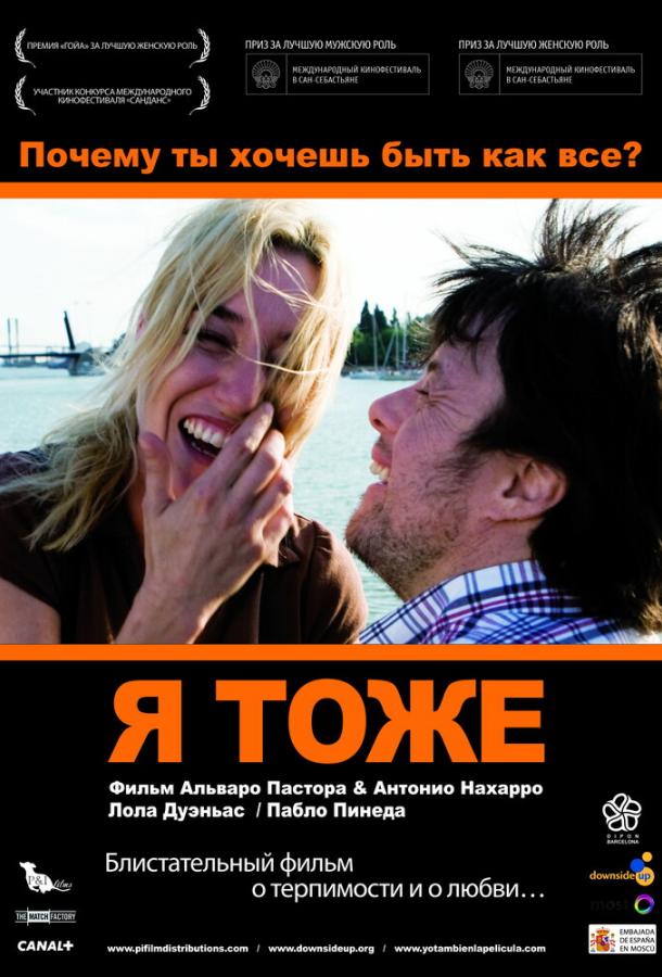 Я тоже (2009) 