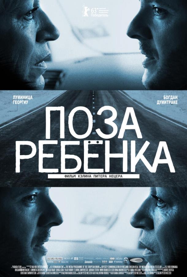 Поза ребенка (2013) 