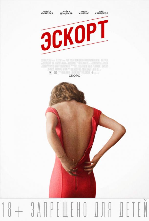 Эскорт (2015) 