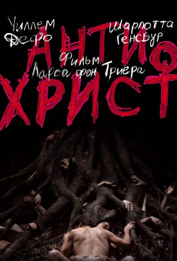 Антихрист (2009) 