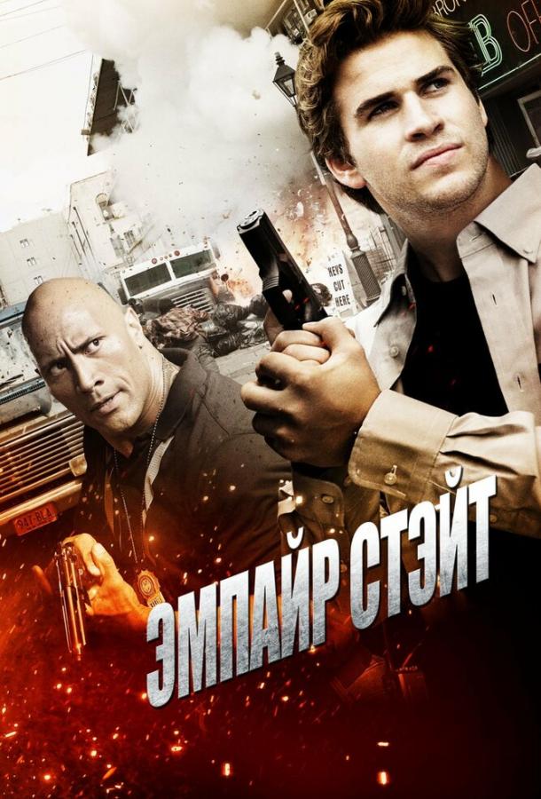 Эмпайр Стэйт (2012) 