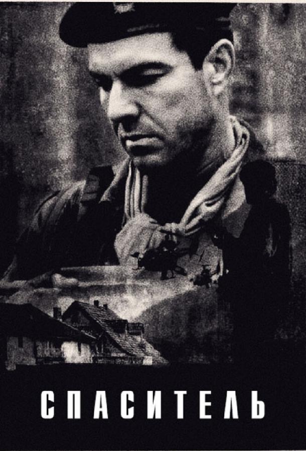 Спаситель (1998) 
