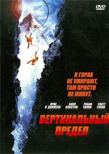 Вертикальный предел	 (2000) 
