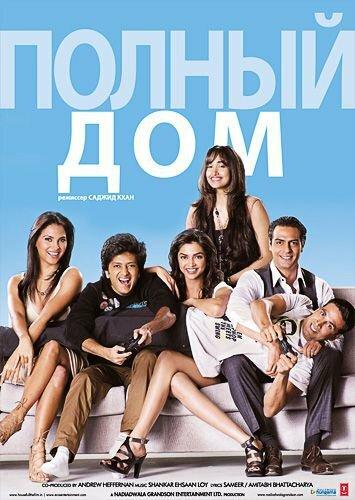 Полный дом (2010) 