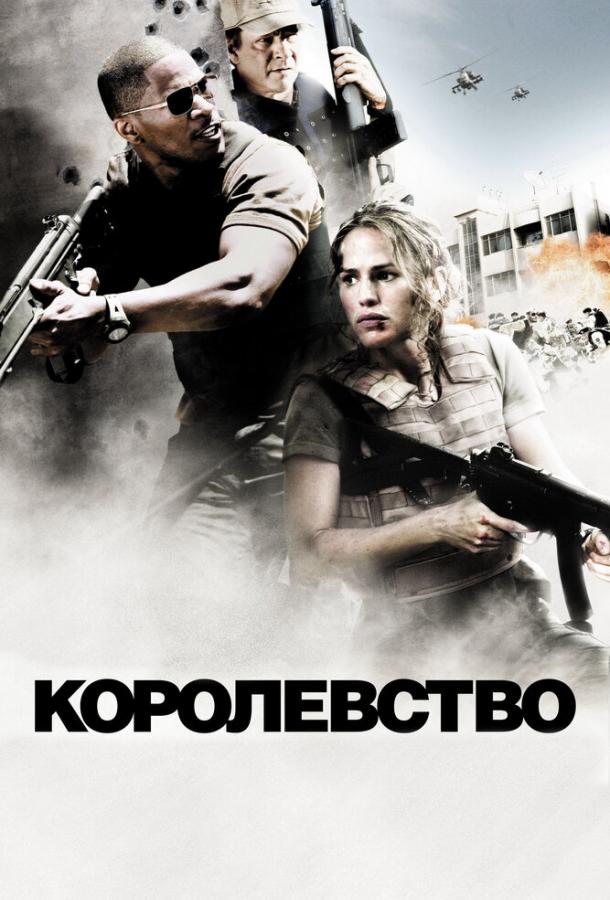 Королевство (2007) 