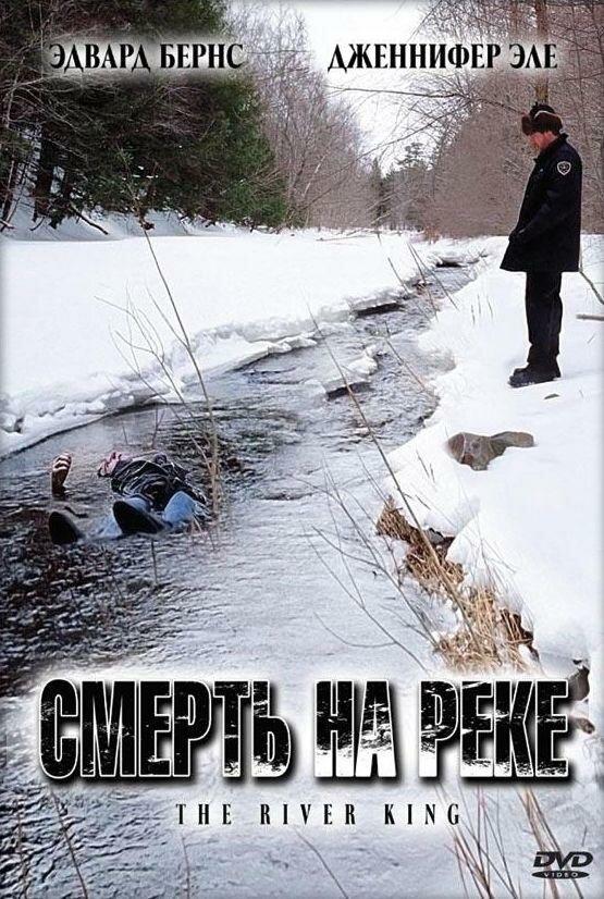 Смерть на реке (2005) 