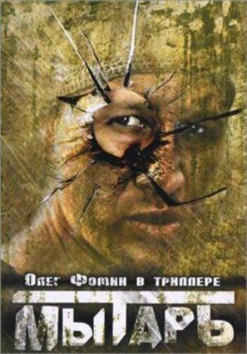Мытарь (1997) 