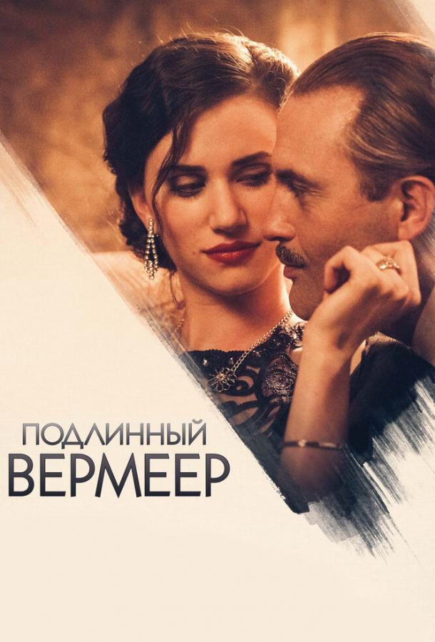 Подлинный Вермеер (2016) 