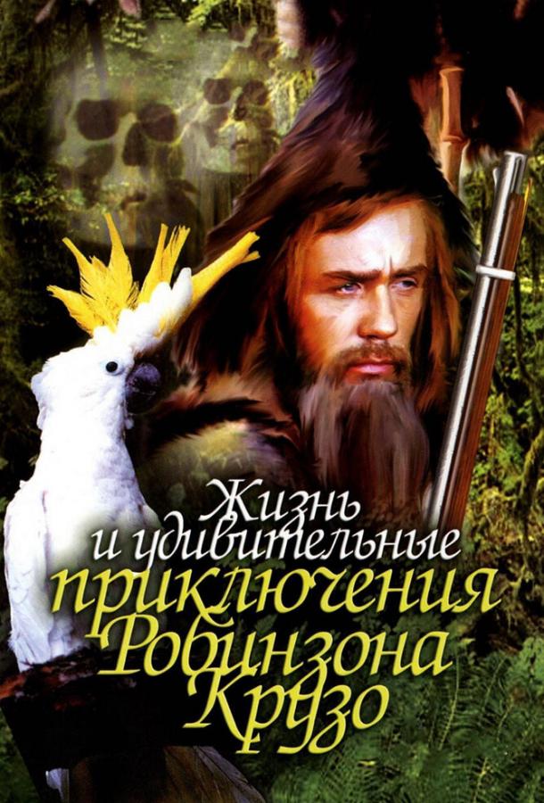Жизнь и удивительные приключения Робинзона Крузо (1972) 