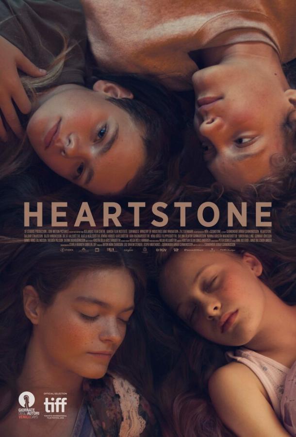 Каменное сердце (2016) 