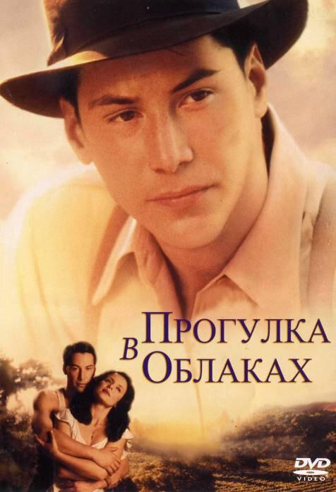 Прогулка в облаках (1995) 