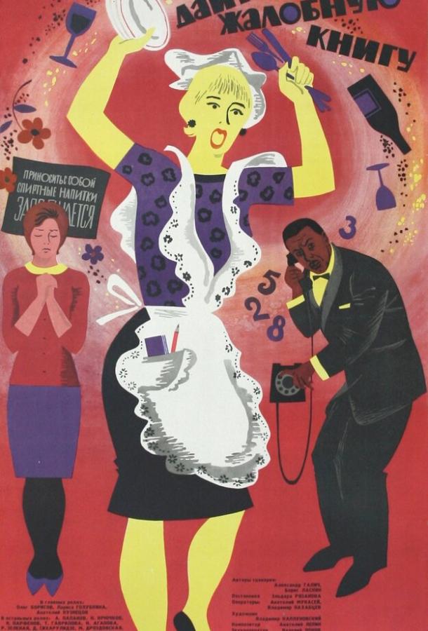 Дайте жалобную книгу (1965) 