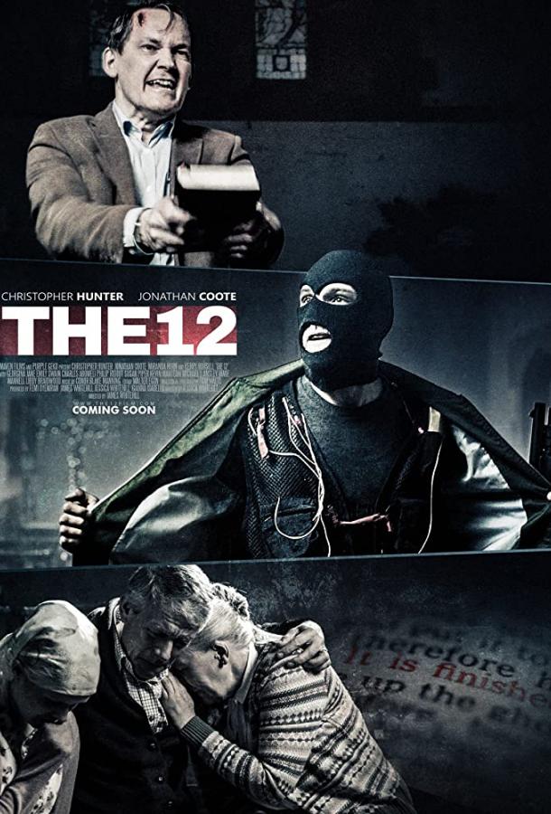 Двенадцать (2017) 
