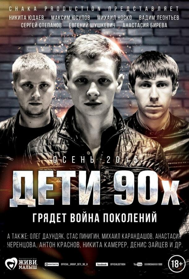 Дети 90-х (2015) 