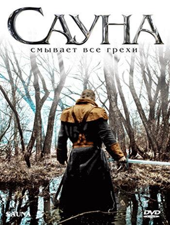 Сауна (2008) 