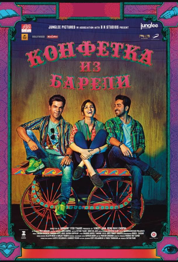 Конфетка из Барели (2017) 