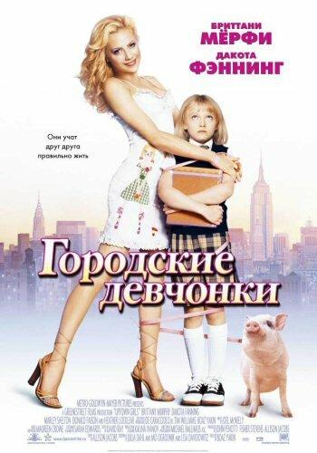 Городские девчонки (2003) 