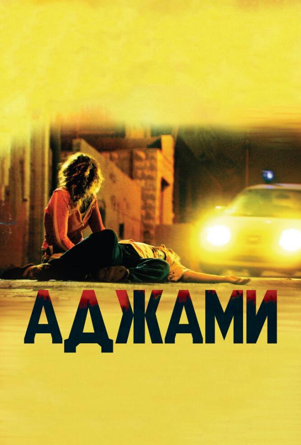 Аджами (2009) 
