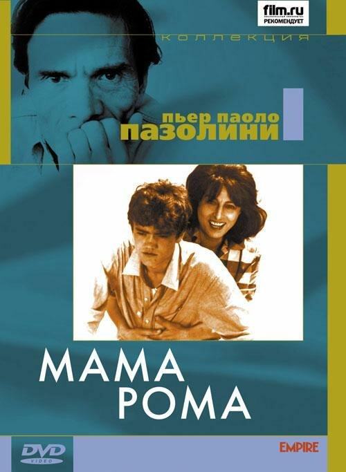 Мама Рома (1962) 