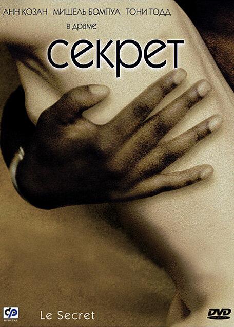 Секрет (2000) 