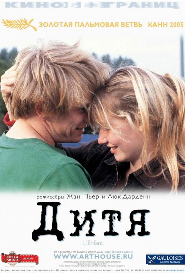 Дитя  (2005) 