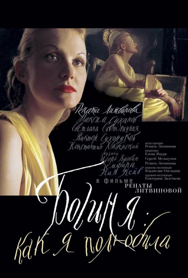 Богиня: Как я полюбила (2004) 
