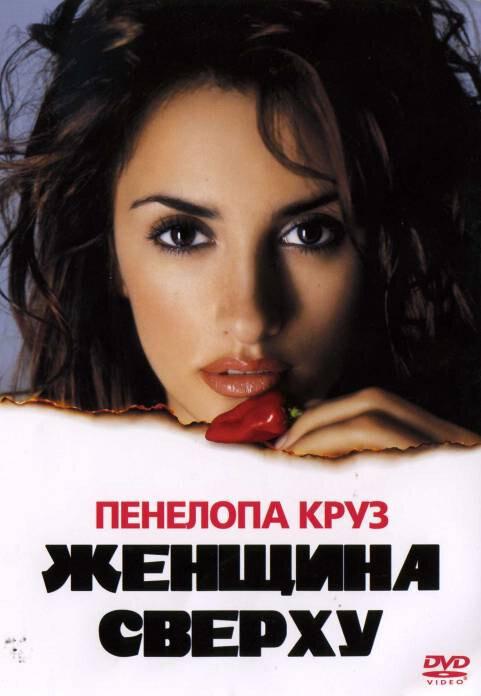 Женщина сверху (2000) 