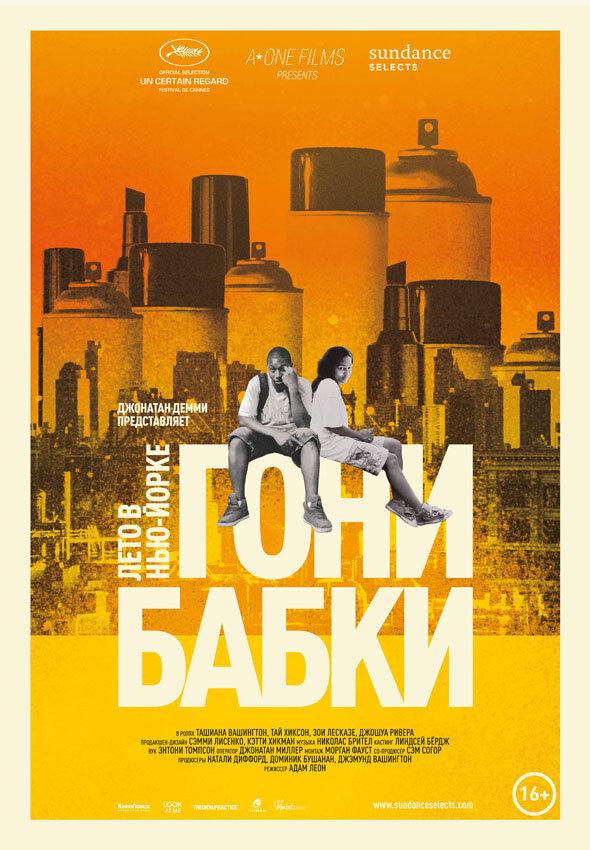 Гони бабки. Лето в Нью-Йорке (2012) 