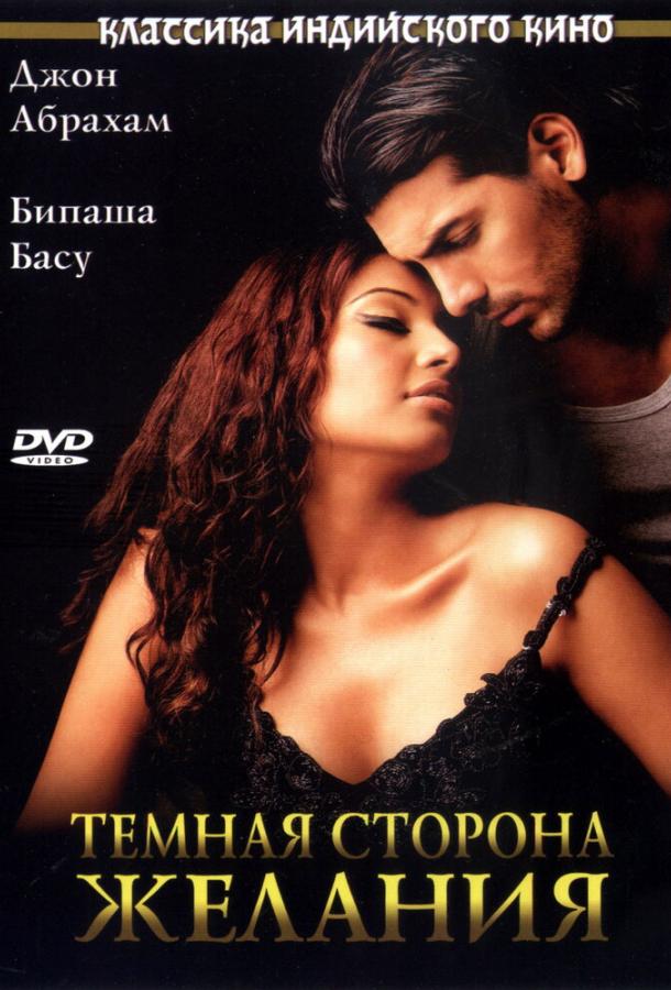 Темная сторона желания (2003) 