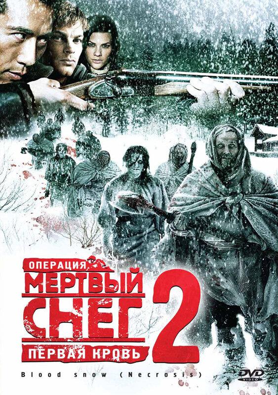 Операция «Мертвый снег 2»: Первая кровь (2009) 