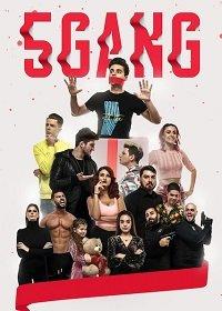 5Gang: Забавное рождество (2019) 