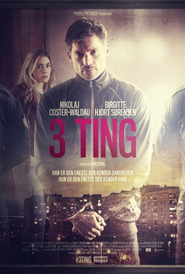 Три условия (2017) 