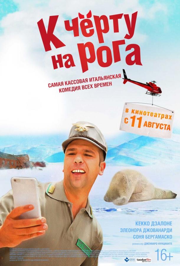 К черту на рога (2016) 