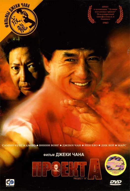 Проект А (1983) 