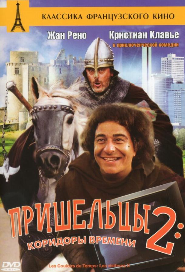 Пришельцы 2: Коридоры времени (1998) 