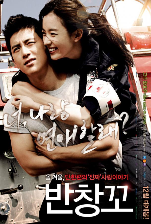 Любовь 911 (2012) 